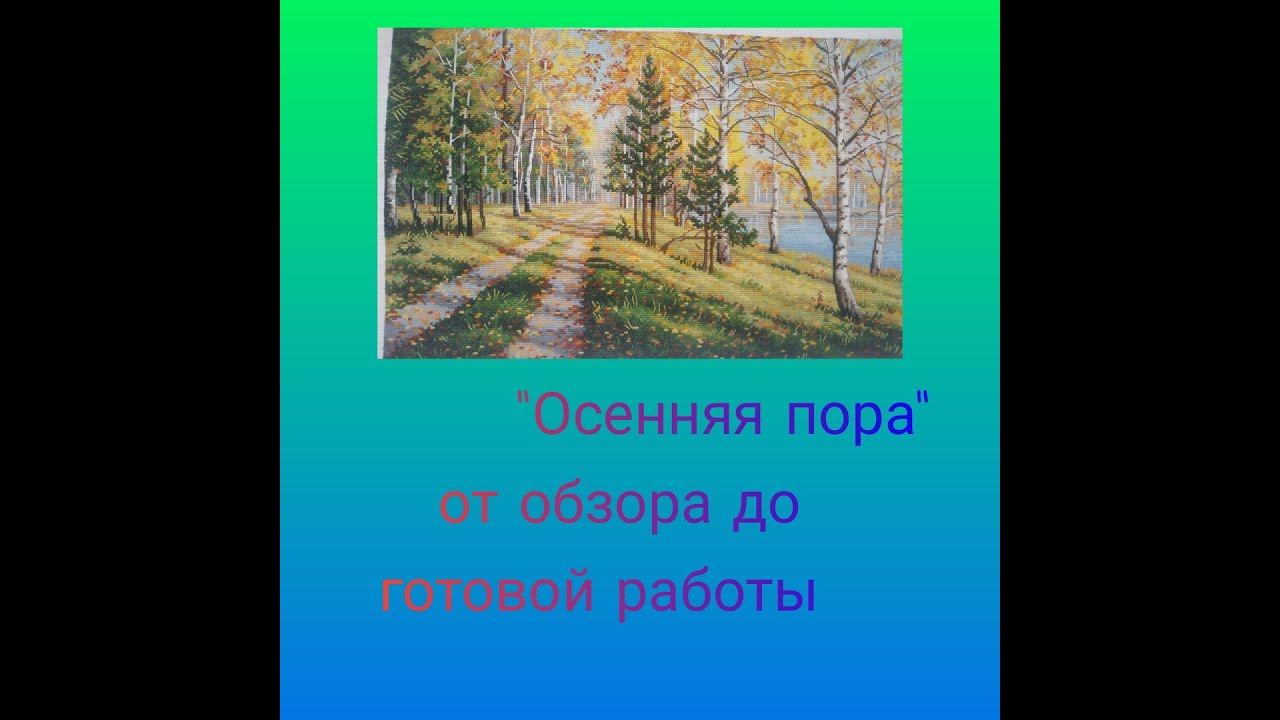 "Осенняя пора" от фирмы "Овен" - от обзора до готовой работы. Вышивка крестом смотреть онлайн