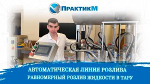 Обзор автоматической линии розлива, укупора и этикетировки | ПрактикМ [TOP]