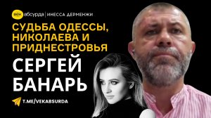 СЕРГЕЙ БАНАРЬ: СУДЬБА ОДЕССЫ, НИКОЛАЕВА И ПРИДНЕСТРОВЬЯ