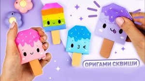 Оригами Сквиши Мороженое из бумаги | Сквиши без скотча и клея