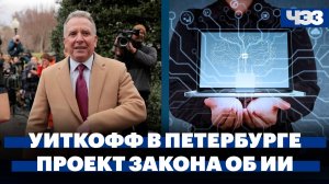Путин встретится со спецпосланником Трампа, в России обсудят запрет ИИ с «угрожающим уровнем риска»
