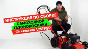 Как собрать газонокосилку Напарник LM19SP?