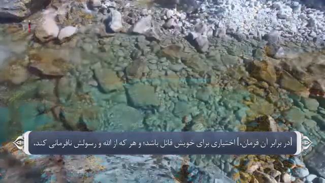 Тарҷумаи сураи ,,АҲЗОБ‘‘ 033   سوره أحزاب бо забони форси