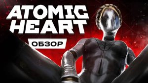 Обзор на atomic heart часть 1 - геймплей открытого мира