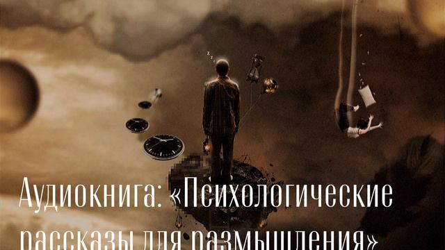 Вы точно задумаетесь... Аудиокнига: Психологические рассказы для размышления