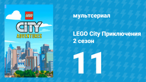 LEGO City Приключения 2 сезон 11 серия «Предвыборная гонка» (мультсериал, 2019)