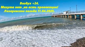 Воздух +24. Мазута нет, но есть провокации! Погода в Лазаревском 11.04.2025.  ЛАЗАРЕВСКОЕ СОЧИ