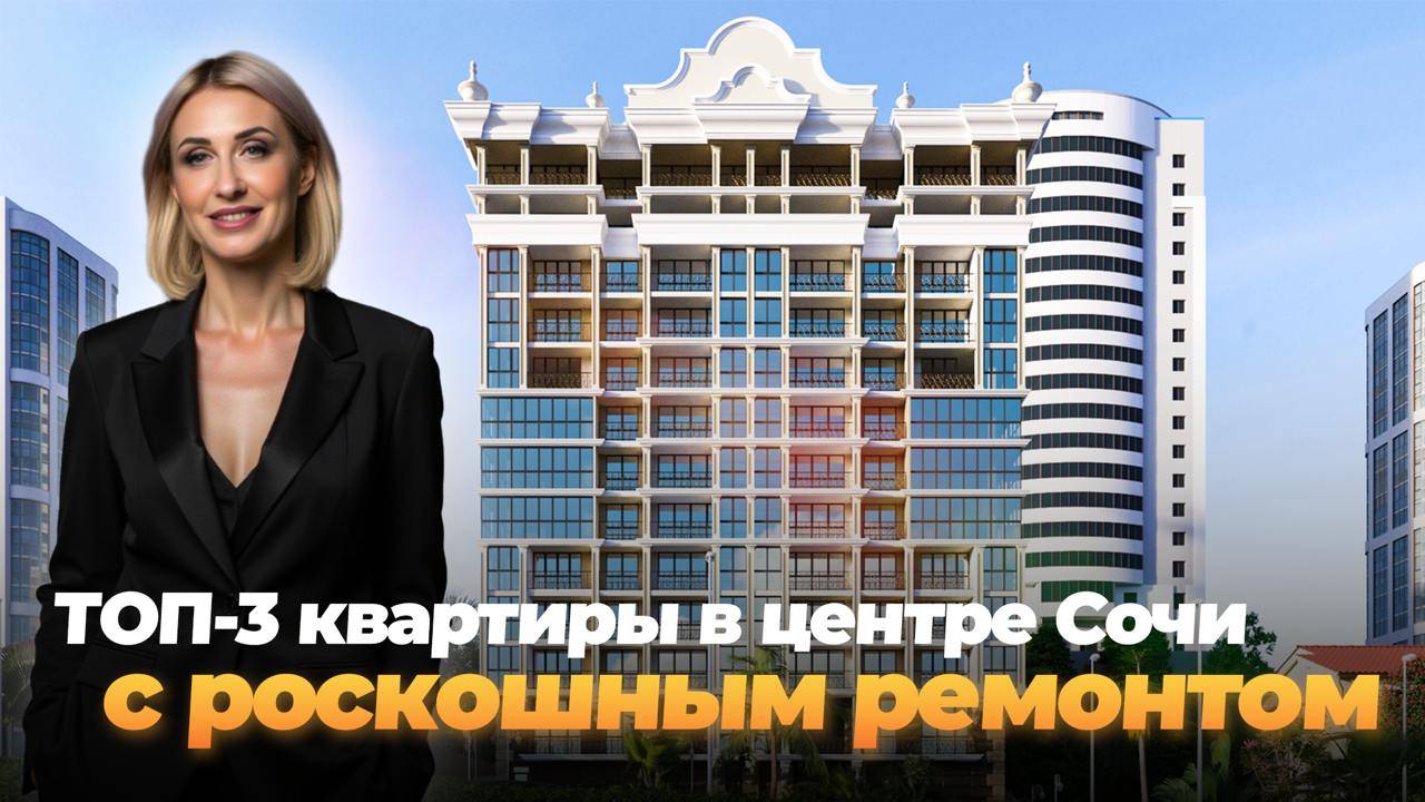 ТОП-3 квартиры в центре Сочи с роскошным ремонтом