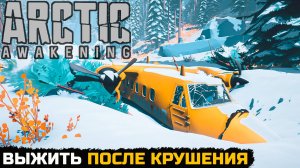 ВЫЖИТЬ В СНЕГАХ ПОСЛЕ КРУШЕНИЯ - Arctic Awakening Demo