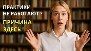 Почему не работают практики и техники