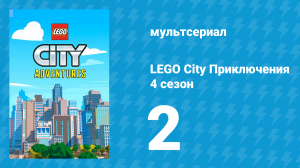 LEGO City Приключения 4 сезон 2 серия «Кто такая Людмила Эрзатц?» (мультсериал, 2022)