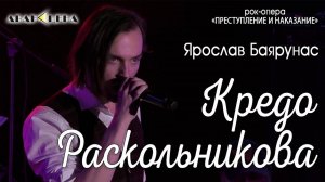 Ярослав Баярунас - Кредо Раскольникова (рок-опера «Преступление и Наказание»)