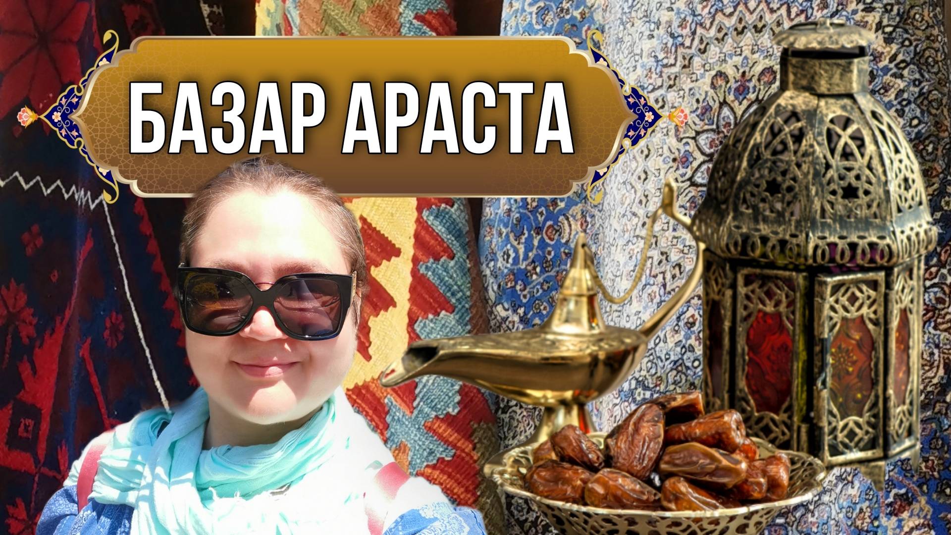 Старинный Базар Араста в Стамбуле. Прогулка. Зависли в лавке восточных сладостей. Покупки