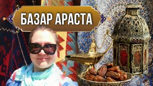 Старинный Базар Араста в Стамбуле. Прогулка. Зависли в лавке восточных сладостей. Покупки