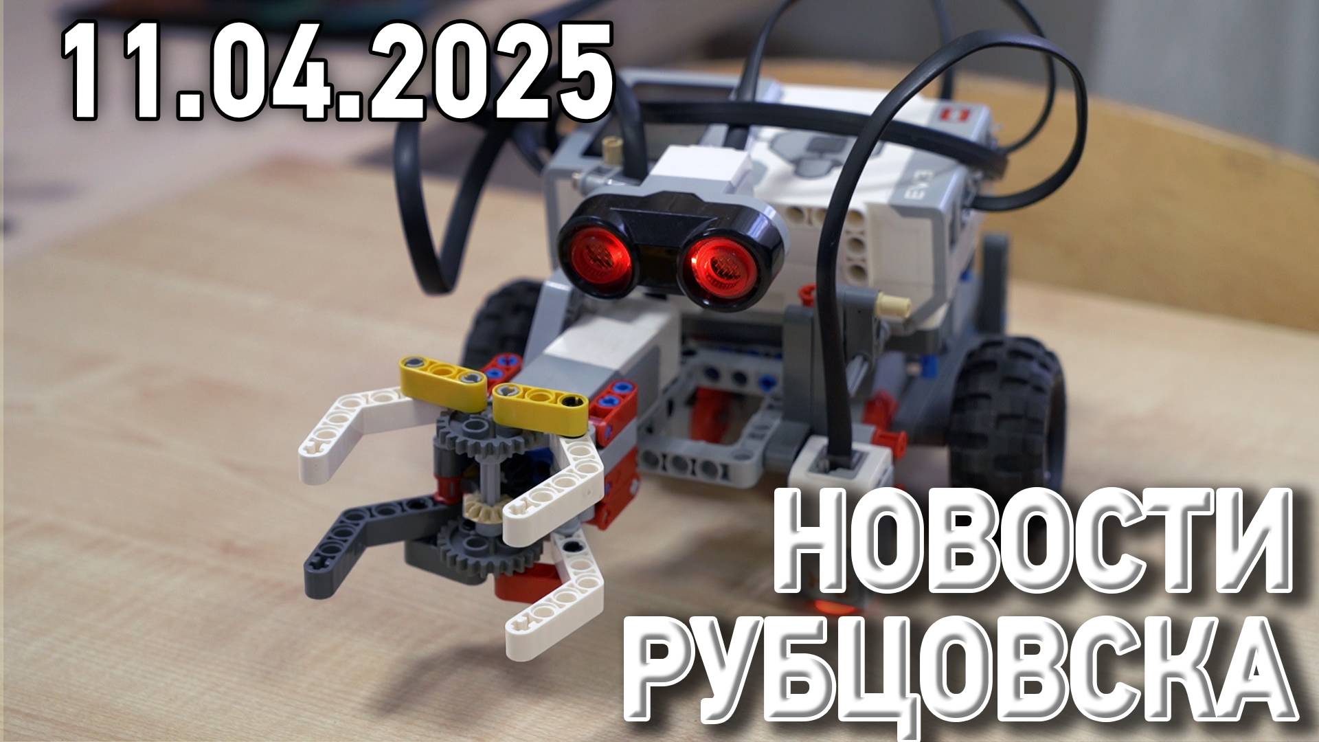 Новости Рубцовска (11.04.2025)
