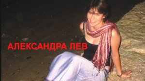 Крутись, Земля! Александра Лев.