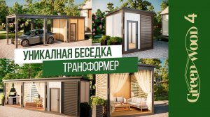 УНИКАЛЬНАЯ БЕСЕДКА ТРАНСФОРМЕР!