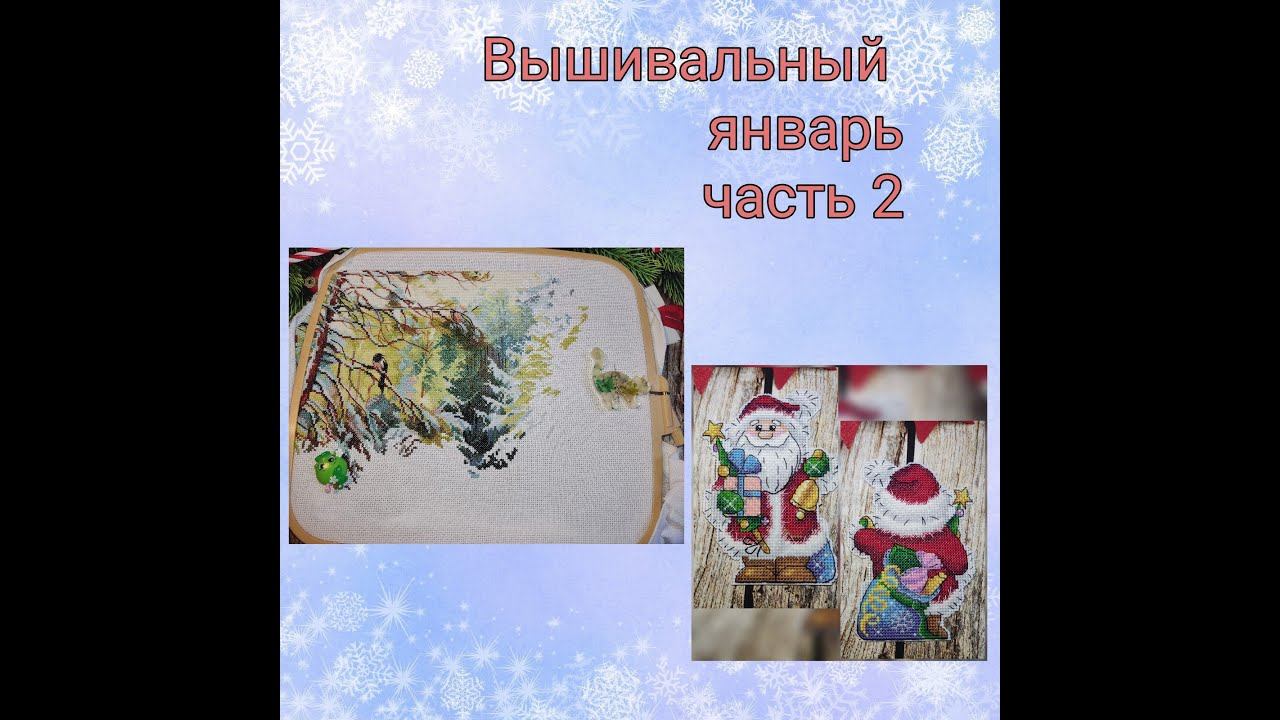 2023 - Вышивальный январь, часть 2 смотреть онлайн