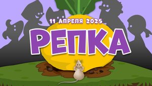 Мюзикл Репка (11.04.2025)