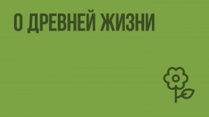 О древней жизни. Видеоурок по природоведению 5 класс