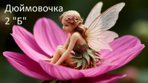 Спектакль "Дюймовочка" 2 Б класс