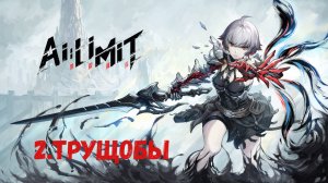 Прохождение AI LIMIT. Трущобы