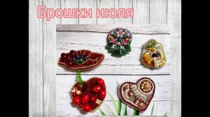 Брошки июля