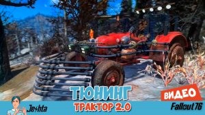 Fallout 76 ☢ Тюнинг трактора 2.0 🚜