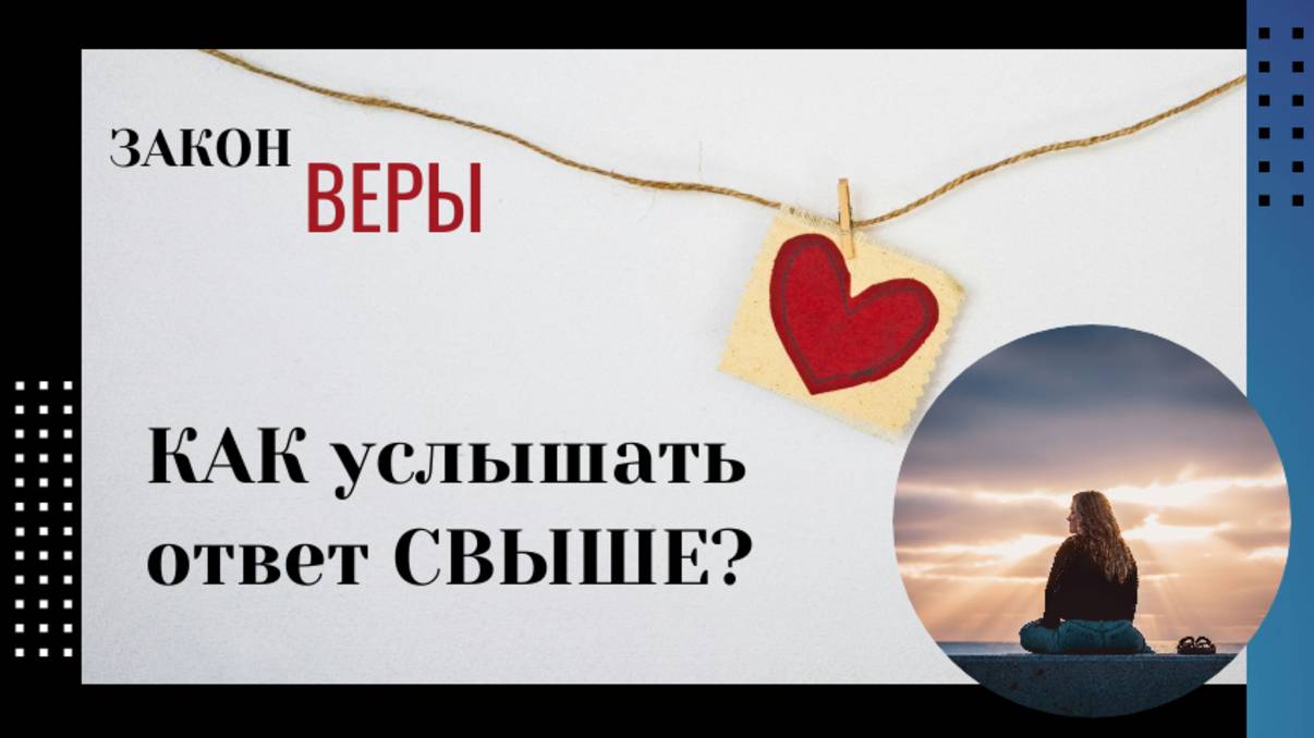 Как услышать ответ?