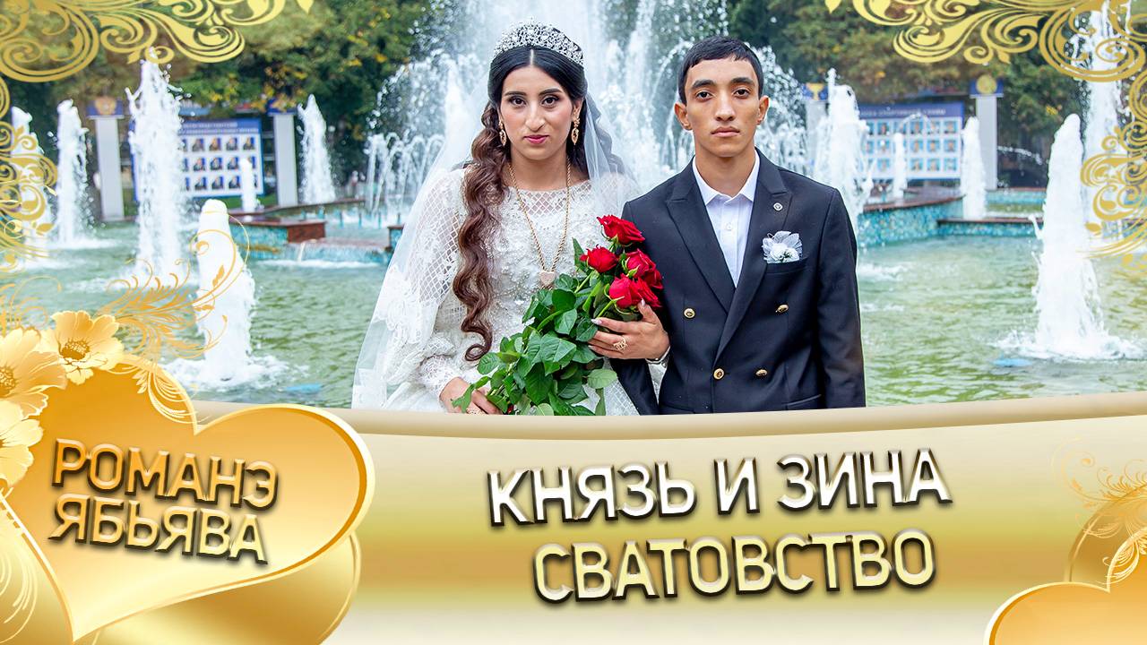 Князь и Зина! Одэл о Ваня о Путюк! Кай о Ванчуро о Нэчипоро! Сватовство! смотреть онлайн