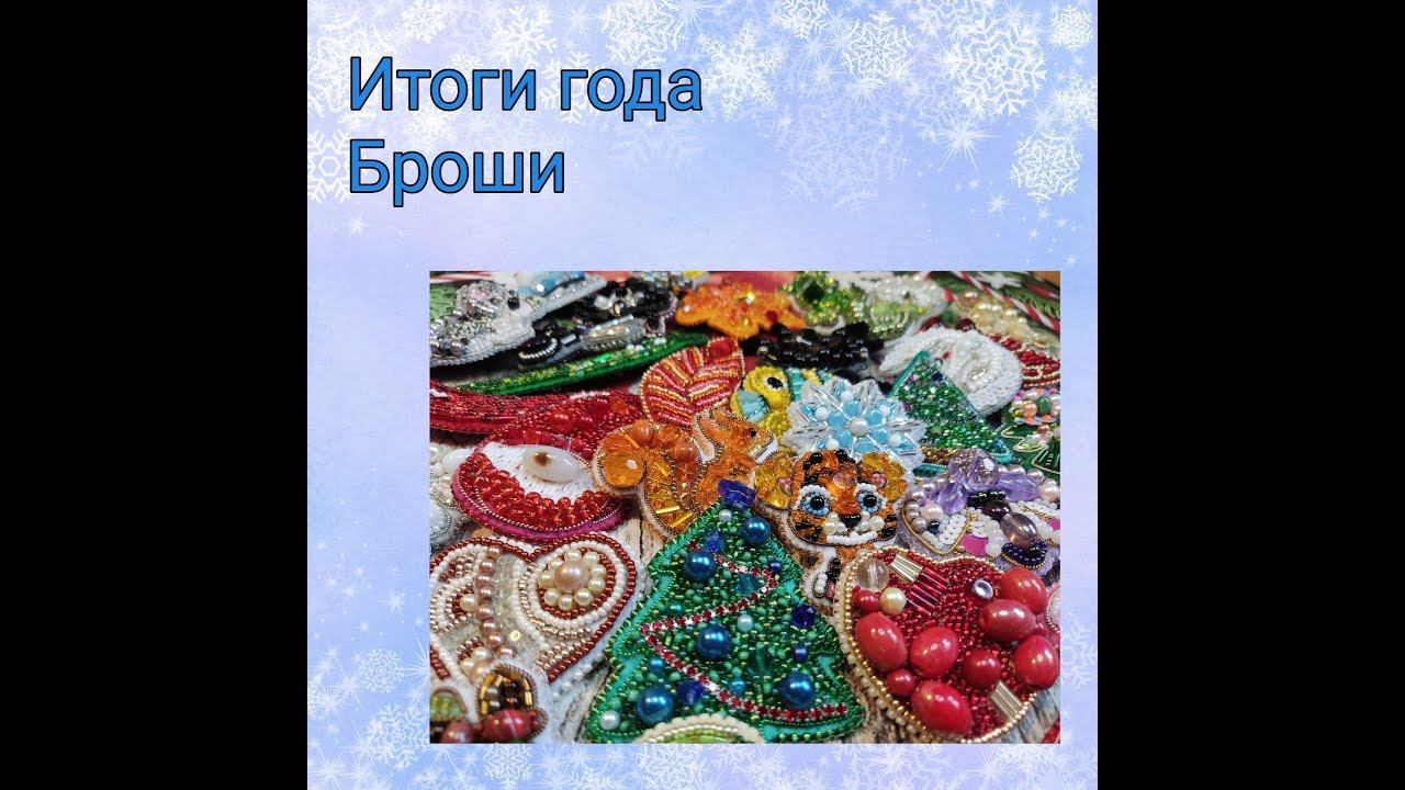 Итоги 2022 года - броши смотреть онлайн