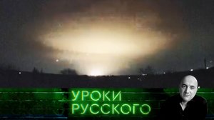 Урок №283. Кто и как создает величие ракетной мощи России | «Захар Прилепин. Уроки русского»