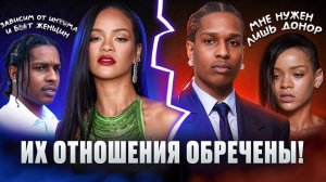 RIHANNA и A$AP ROCKY: Идеальная пара или выгодная сделка?