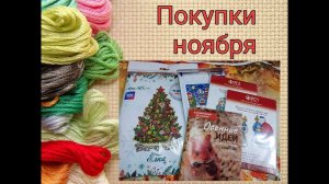 Покупки ноября