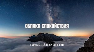 Облака спокойствия | Успокаивающие горные пейзажи для глубокого сна и релаксации