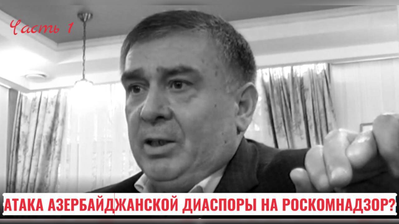 Атака азербайджанской диаспоры на Роскомнадзор? | Серые схемы управляющих компаний? | КРИК-ТВ