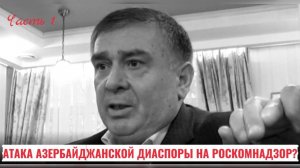 Атака азербайджанской диаспоры на Роскомнадзор? | Серые схемы управляющих компаний? | КРИК-ТВ