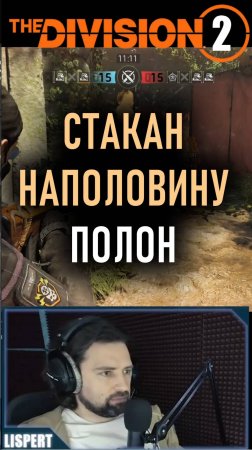 Стакан наполовину полон ⚡ ПВП PVP ⚡ Конфликт ⚡ Первое место #division2