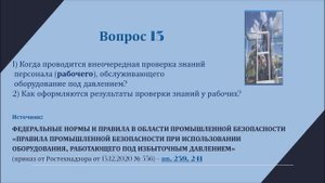 Промбезопасность_Тема Б8.3_Билет 13.
oc-upb.ru
#промбезопасность #проверкаЗнанийПБ #протоколПБ