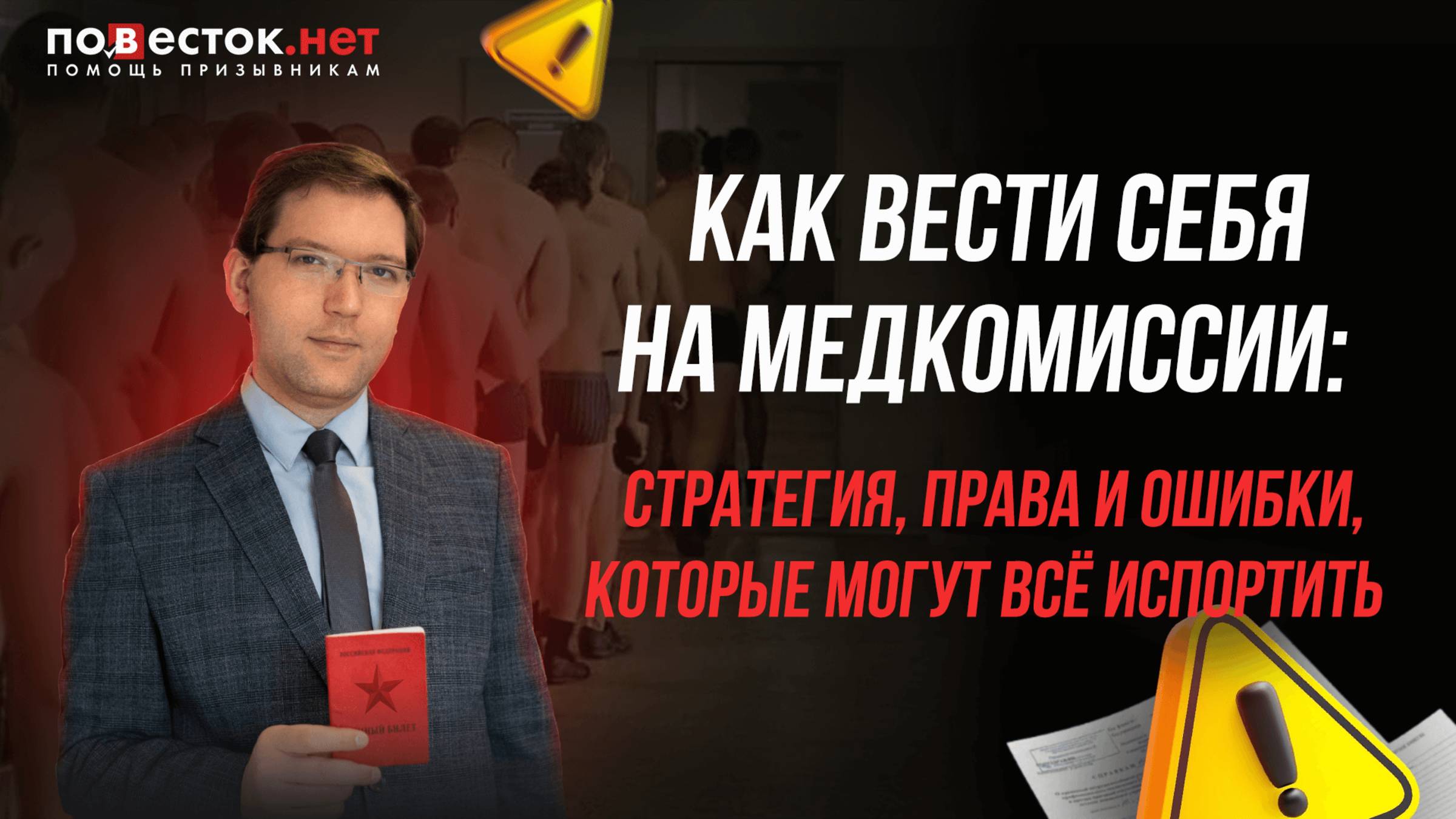 Как вести себя на медкомиссии: стратегия, права и ошибки, которые могут всё испортить