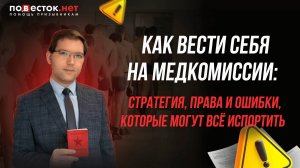 Как вести себя на медкомиссии: стратегия, права и ошибки, которые могут всё испортить