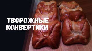 Воздушные конвертики с сочной творожной начинкой, рецепт