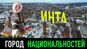 Неслучайные встречи в Инте на Территории Коми