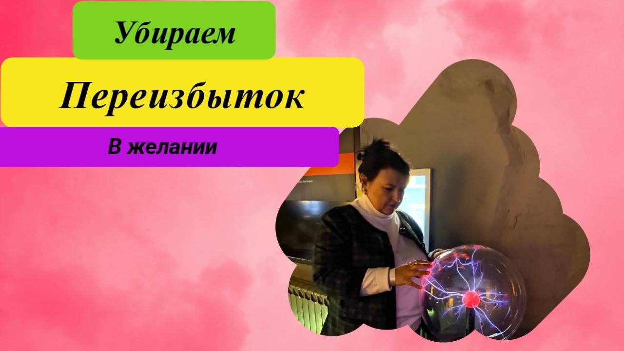 Как создается переизбыток в желании. Делюсь своими наработками