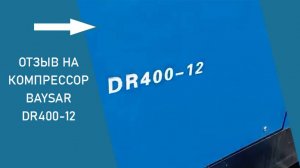 Отзыв на компрессор BAYSAR DR400-12 со строительства моста
