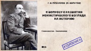 06 - Г.В Плеханов - К вопросу о развитии монистического взгляда на историю - Заключение