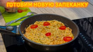 Готовим запеканку по новому рецепту!