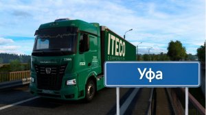 Будни дальнобойщика в ITECO #6
Нижний Новгород-Уфа