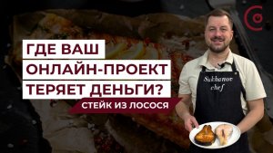 Где ваш онлайн-проект ТЕРЯЕТ деньги? Ищем причины | Быстрый рецепт стейка из лосося
