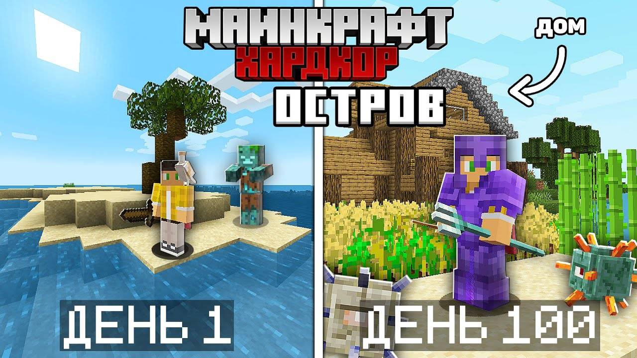 100 Дней Выживания на Острове в Майнкрафт Хардкоре... [ВСЕ СЕРИИ]